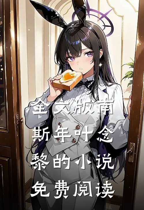 全文版南斯年叶念黎的小说免费阅读