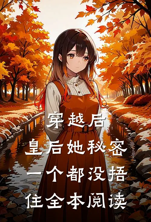 穿越后，皇后她秘密一个都没捂住全本阅读