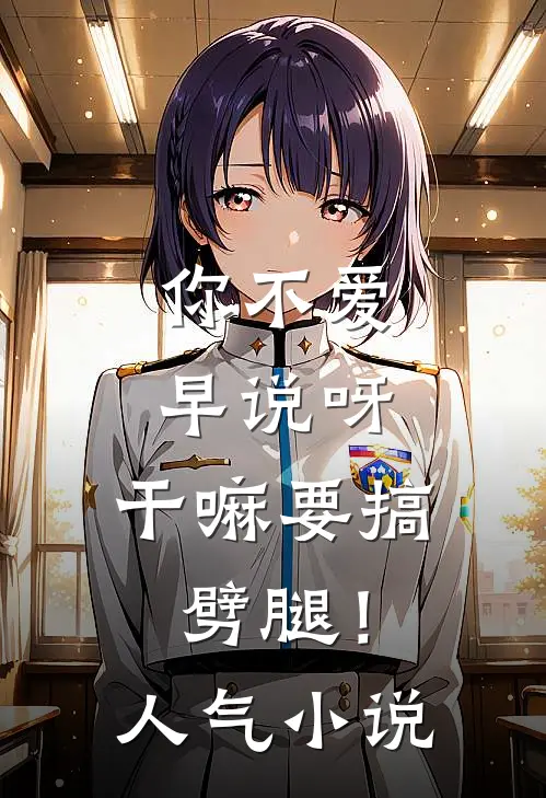 你不爱早说呀，干嘛要搞劈腿！人气小说