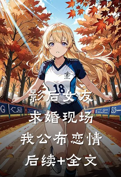 影后女友求婚现场，我公布恋情后续+全文