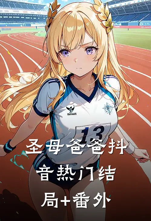 圣母爸爸抖音热门结局+番外