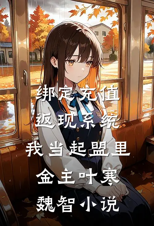 绑定充值返现系统：我当起盟里金主叶寒魏智小说