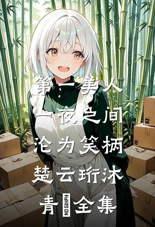 第一美人，一夜之间沦为笑柄楚云珩沐青婼 全集