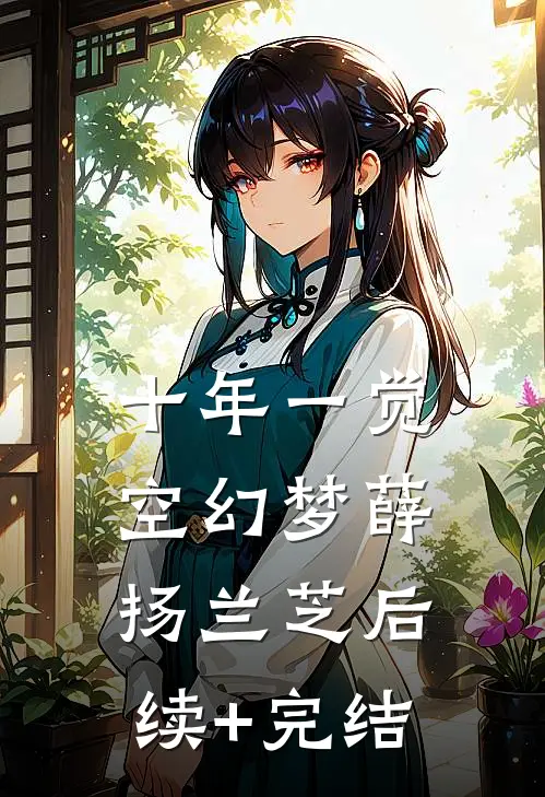 十年一觉空幻梦薛扬兰芝后续+完结