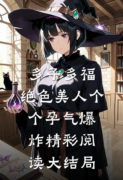 多子多福：绝色美人个个孕气爆炸精彩阅读大结局
