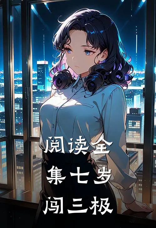 阅读全集七岁闯三极