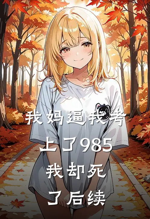 我妈逼我考上了985，我却死了后续