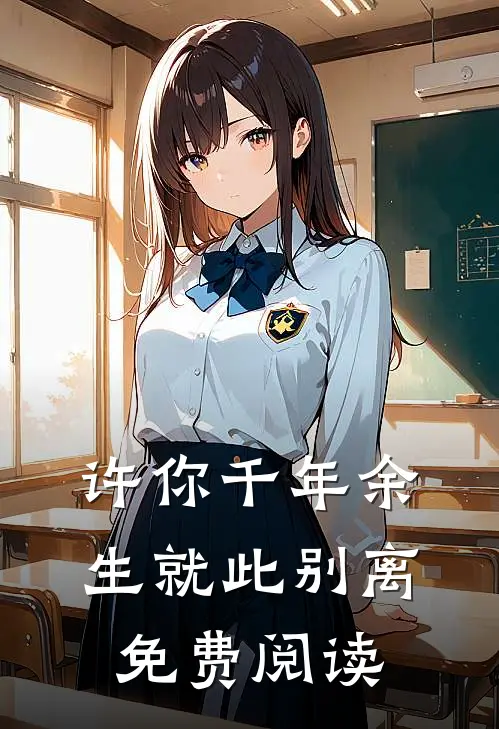 许你千年余生就此别离免费阅读