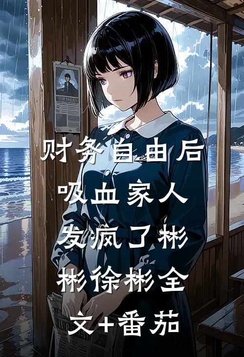 财务自由后，吸血家人发疯了彬彬徐彬全文+番茄