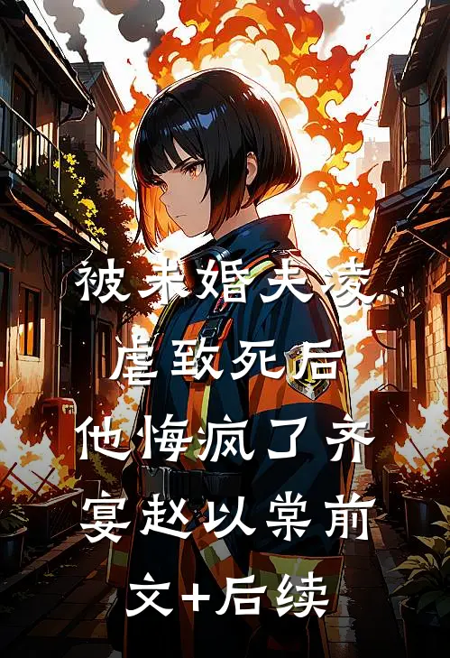 被未婚夫凌虐致死后，他悔疯了齐宴赵以棠前文+后续