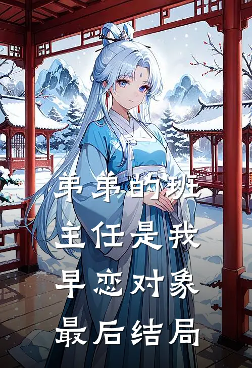 弟弟的班主任是我早恋对象最后结局