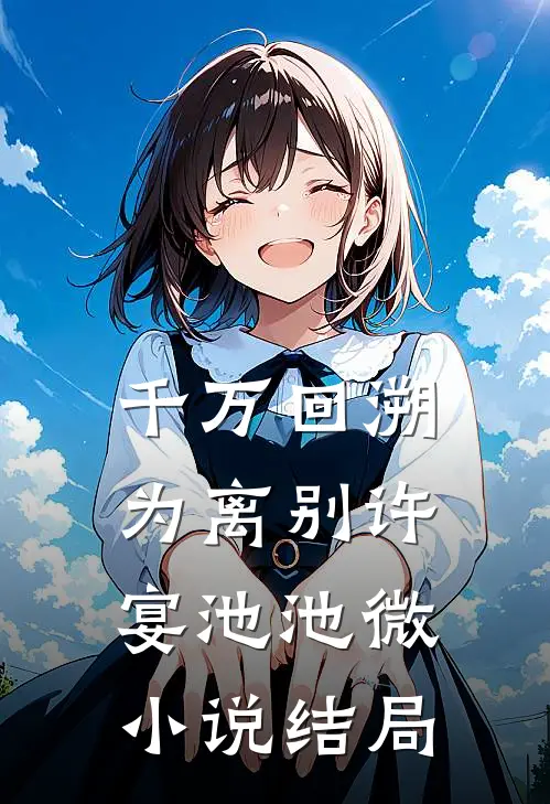 千万回溯为离别许宴池池微小说结局