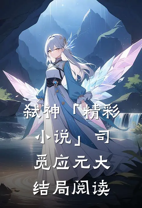 弑神「精彩小说」司觅应元大结局阅读