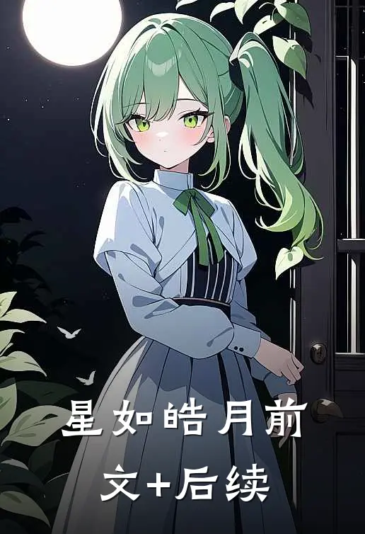 星如皓月前文+后续