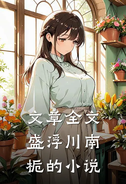 文章全文盛浮川南栀的小说