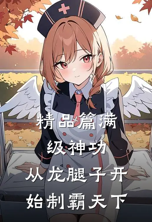 精品篇满级神功，从龙腿子开始制霸天下