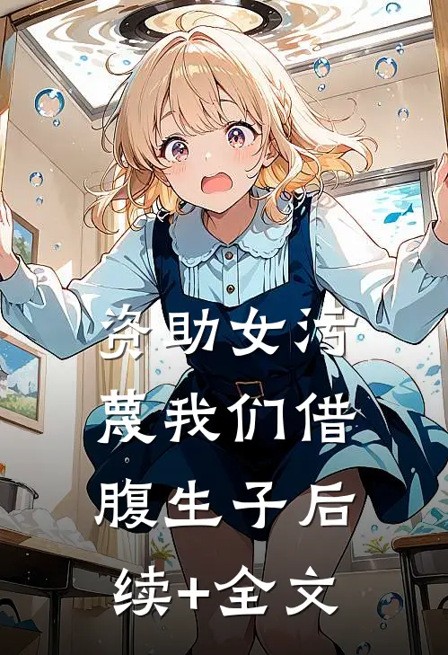 资助女污蔑我们借腹生子后续+全文