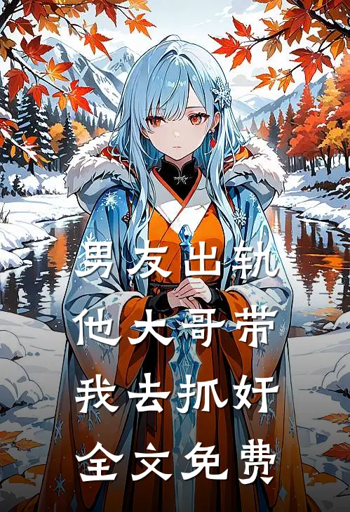 男友出轨，他大哥带我去抓奸全文免费