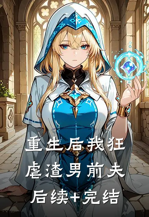 重生后我狂虐渣男前夫后续+完结