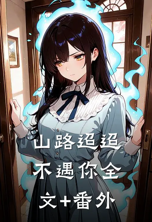 山路迢迢不遇你全文+番外