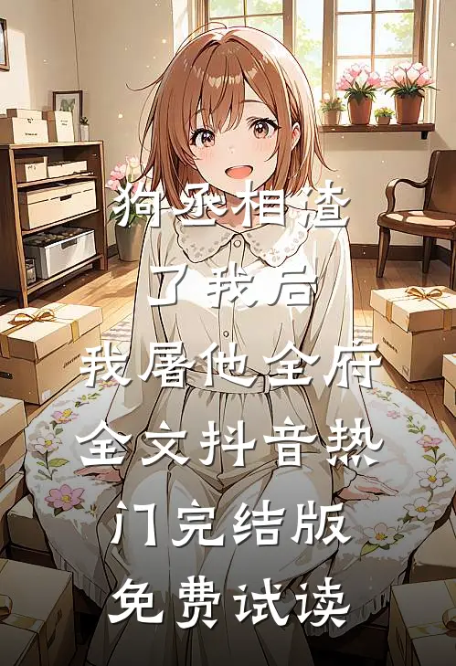 狗丞相渣了我后，我屠他全府全文抖音热门完结版免费试读