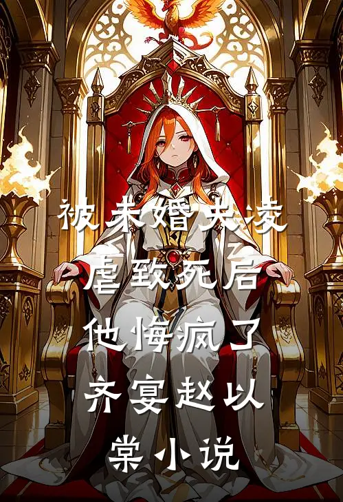 被未婚夫凌虐致死后，他悔疯了齐宴赵以棠小说