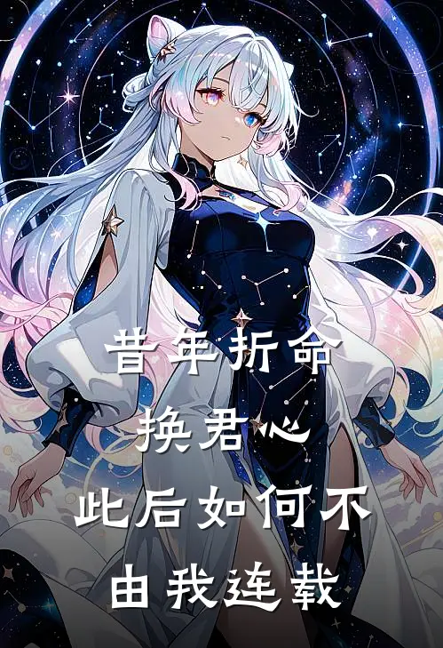 昔年折命换君心，此后如何不由我连载