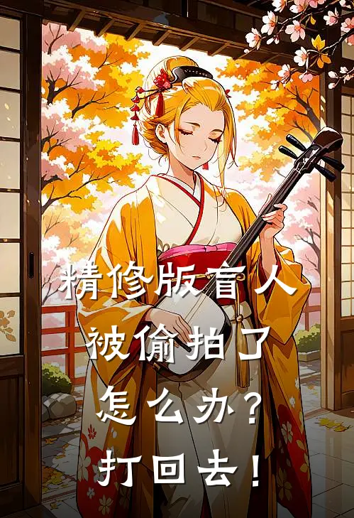 精修版盲人被偷拍了怎么办？打回去！