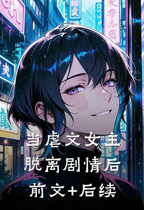 当虐文女主脱离剧情后前文+后续