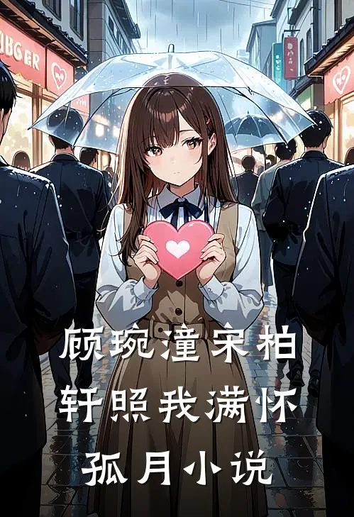 顾琬潼宋柏轩照我满怀孤月小说