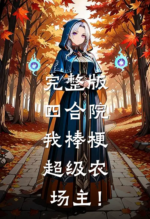 完整版四合院：我棒梗，超级农场主！