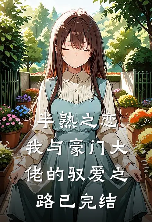 半熟之恋：我与豪门大佬的驭爱之路已完结
