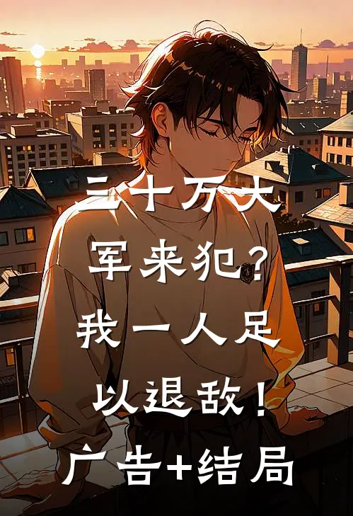 三十万大军来犯？我一人足以退敌！广告+结局