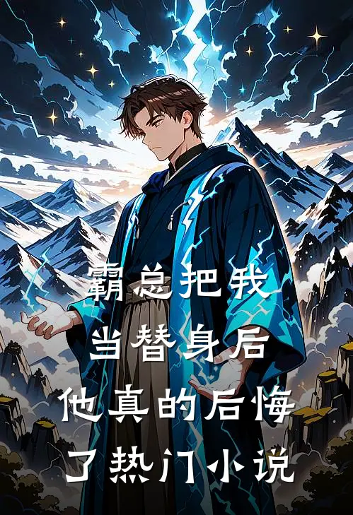 霸总把我当替身后，他真的后悔了热门小说