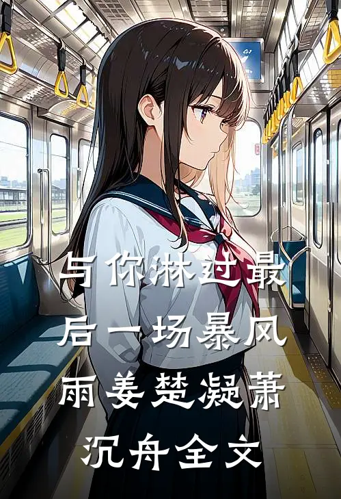 与你淋过最后一场暴风雨姜楚凝萧沉舟全文
