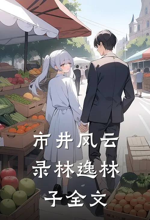 市井风云录林逸林子全文