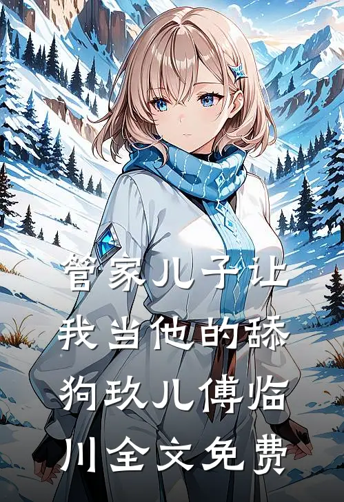 管家儿子让我当他的舔狗玖儿傅临川全文免费
