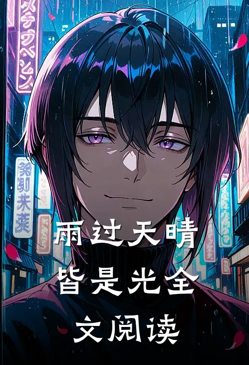 雨过天晴皆是光全文阅读