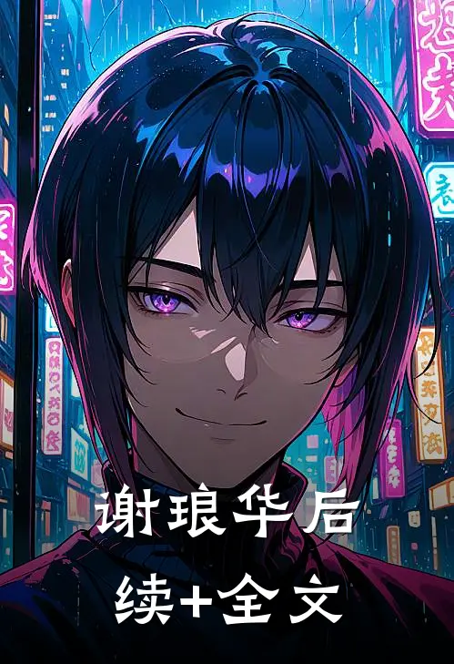 谢琅华后续+全文
