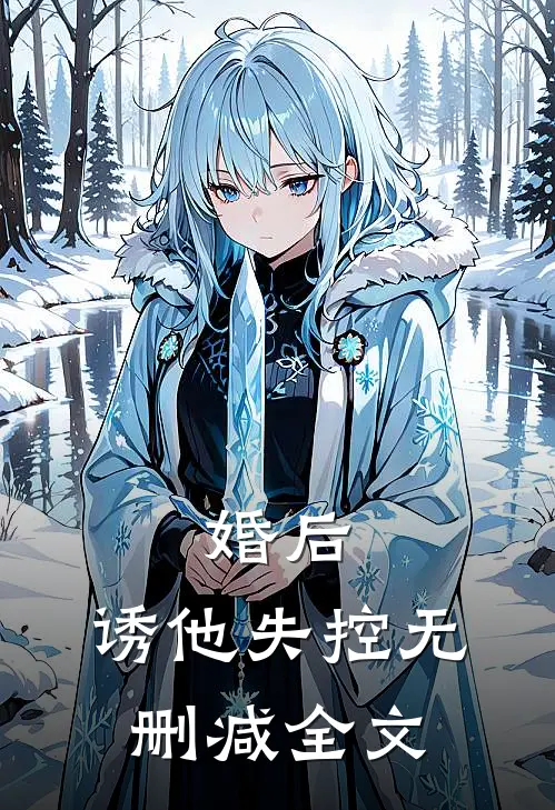 婚后，诱他失控无删减全文