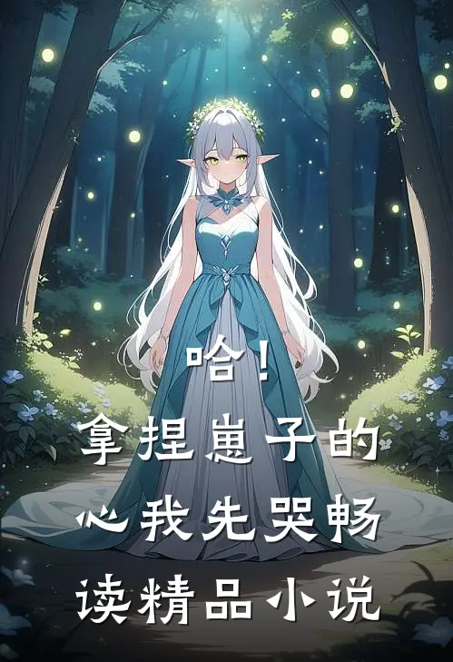 哈！拿捏崽子的心，我先哭畅读精品小说