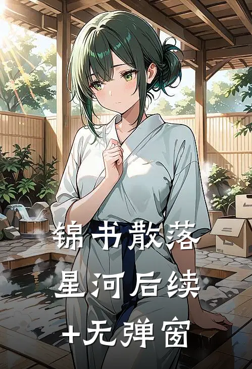 锦书散落星河后续+无弹窗