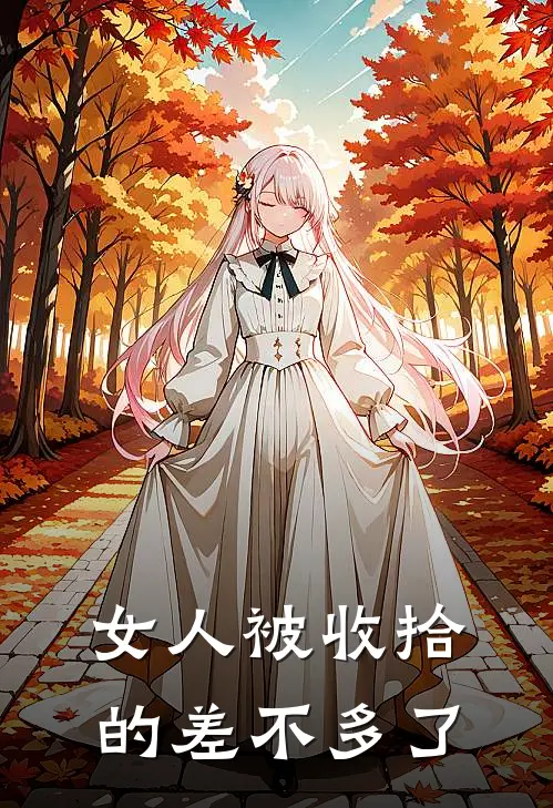 女人被收拾的差不多了