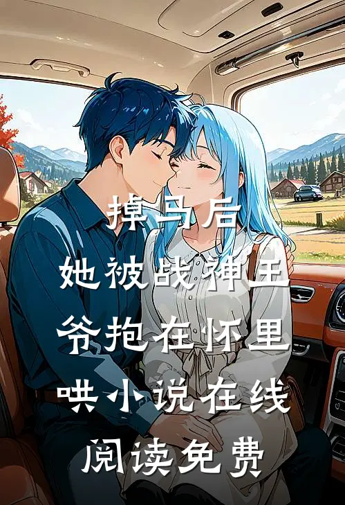 掉马后，她被战神王爷抱在怀里哄小说在线阅读免费