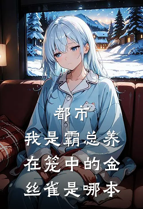 都市：我是霸总养在笼中的金丝雀是哪本