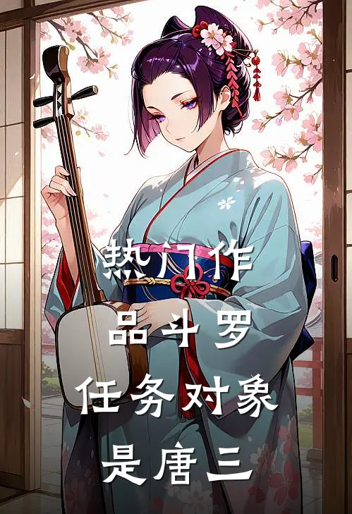 热门作品斗罗：任务对象是唐三