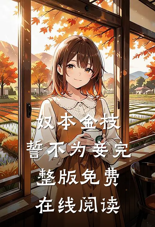 奴本金枝，誓不为妾完整版免费在线阅读