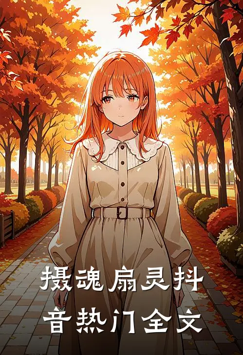 摄魂扇灵抖音热门全文