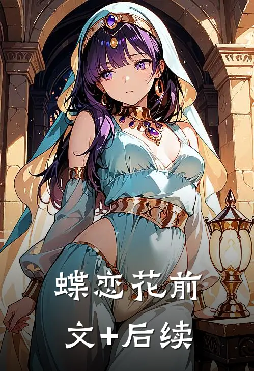 《蝶恋花》前文+后续