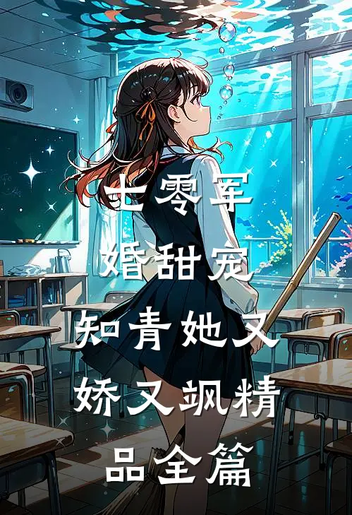 七零军婚甜宠：知青她又娇又飒精品全篇